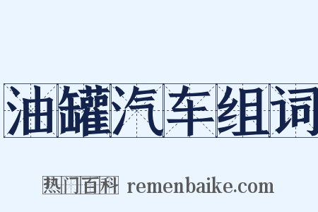 油罐汽车组词是什么意思的图片